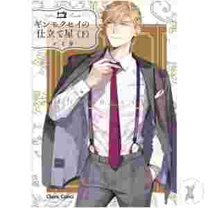 Haberdashery Ginmokusei Gn Vol 02 (Mr) (C: 0-1-1)