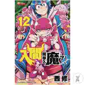 Welcome To Demon School Iruma Kun Gn Vol 12 (C: 0-1-2)