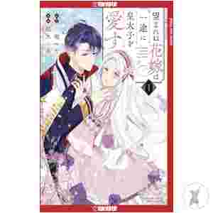 Unwanted Bride Loves Crown Prince Gn Vol 01 (C: 0-1-2)