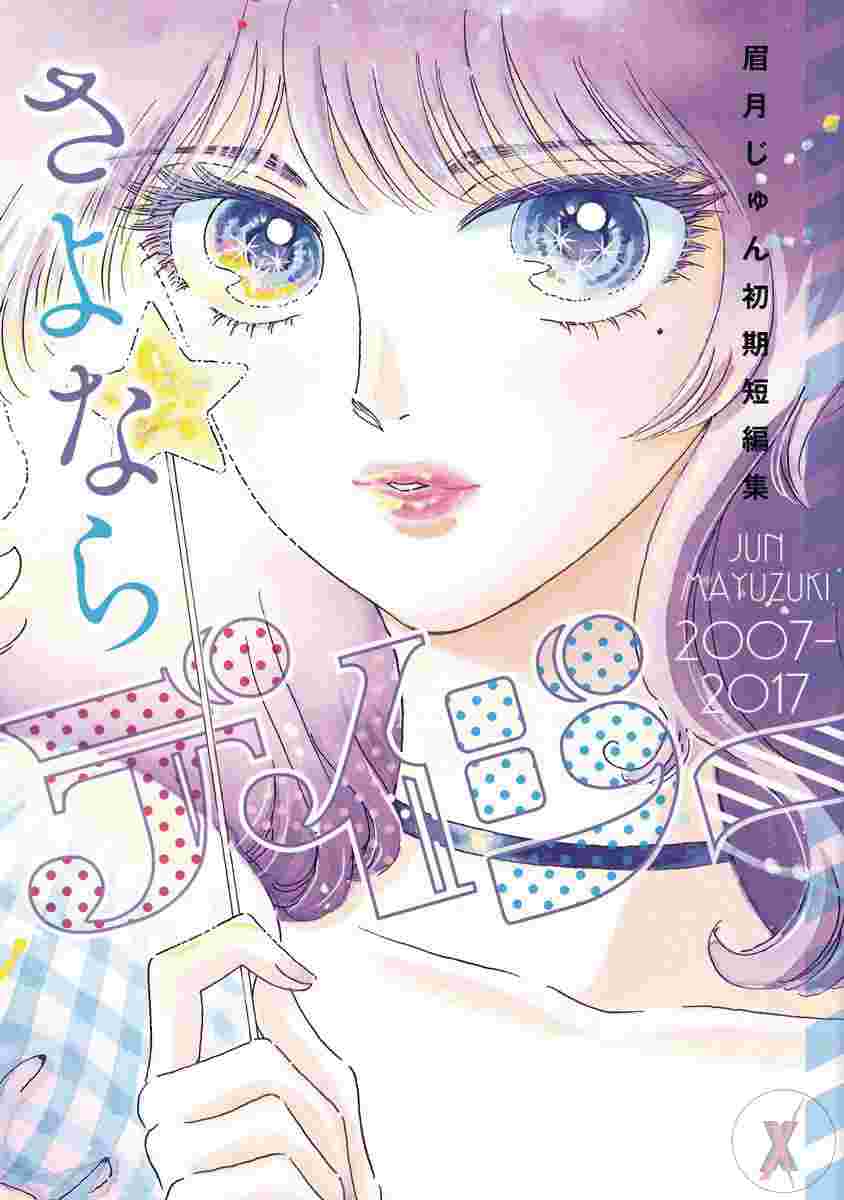 Farewell Daisy Jun Mayuzuki Short Story Collection Gn (C: 0-