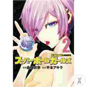Super Ball Girls Gn Vol 02 (C: 0-1-2)