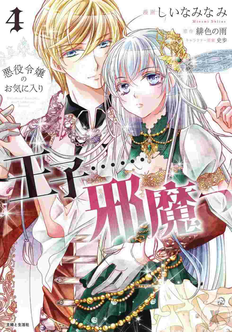 Prince Is In The Villainess Way Gn Vol 04 (C: 0-1-2)