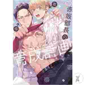 Director Akasakas Princely Training Course Gn (Mr) (C: 0-1-2