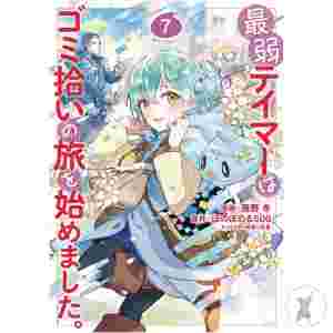 Weakest Tamer Began A Journey To Pick Up Trash Gn Vol 07 (C: