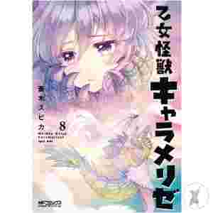 Kaiju Girl Caramelise Gn Vol 08