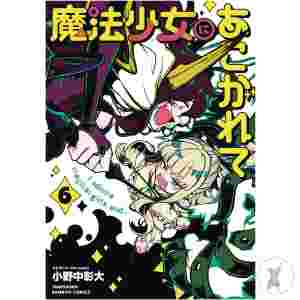 Gushing Over Magical Girls Gn Vol 06 (Mr) (C: 0-1-2)
