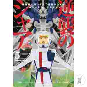 Mobile Suit Gundam Chars Counterattack Gn Vol 05 (C: 0-1-1)