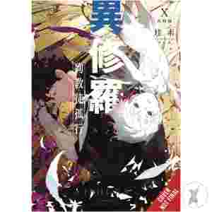 Ishura Gn Vol 10 (C: 0-1-2)