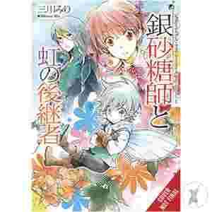 Sugar Apple Fairy Light Novel Sc Vol 09 (C: 0-1-2)