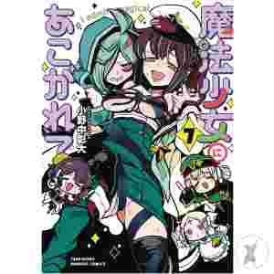 Gushing Over Magical Girls Gn Vol 07 (Mr) (C: 0-1-2)