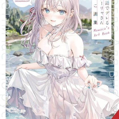 Alya Sometimes Hides Her Feelings In Russian Momocos Art Bk