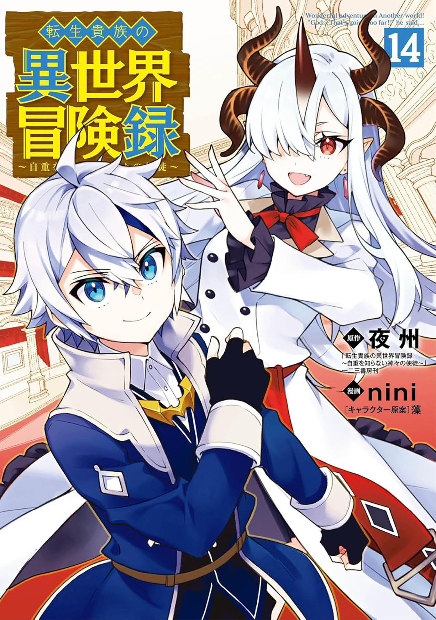 Chronicles of an Aristocrat Reborn in Another World (Manga) Vol. 14