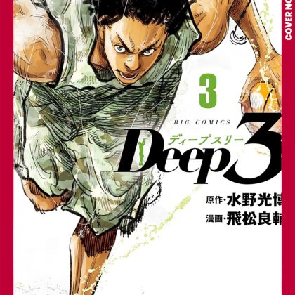 Deep 3, Volume 3